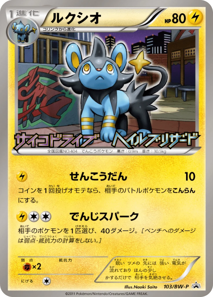 Luxio #103/BW-P