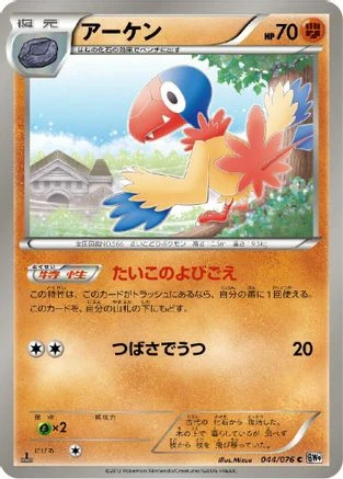 Archen 1st Edition #44