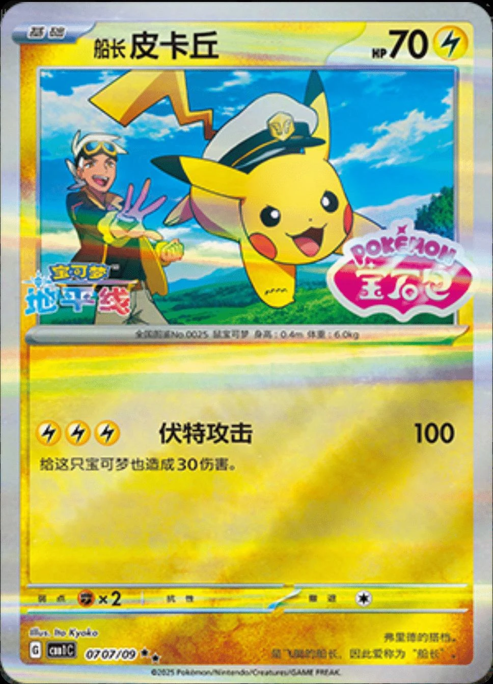Captain Pikachu Stamped #707