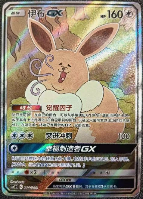 Eevee GX #8