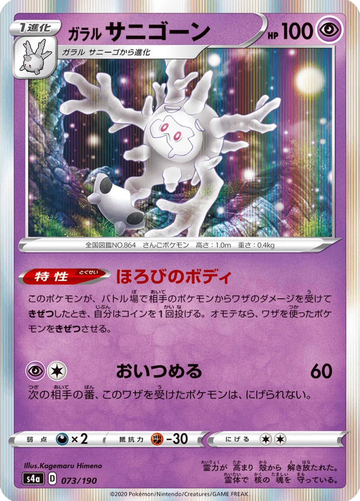 Galarian Cursola #73