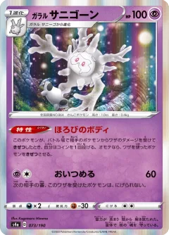 Galarian Cursola