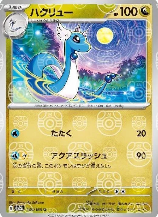 Dragonair Master Ball #148