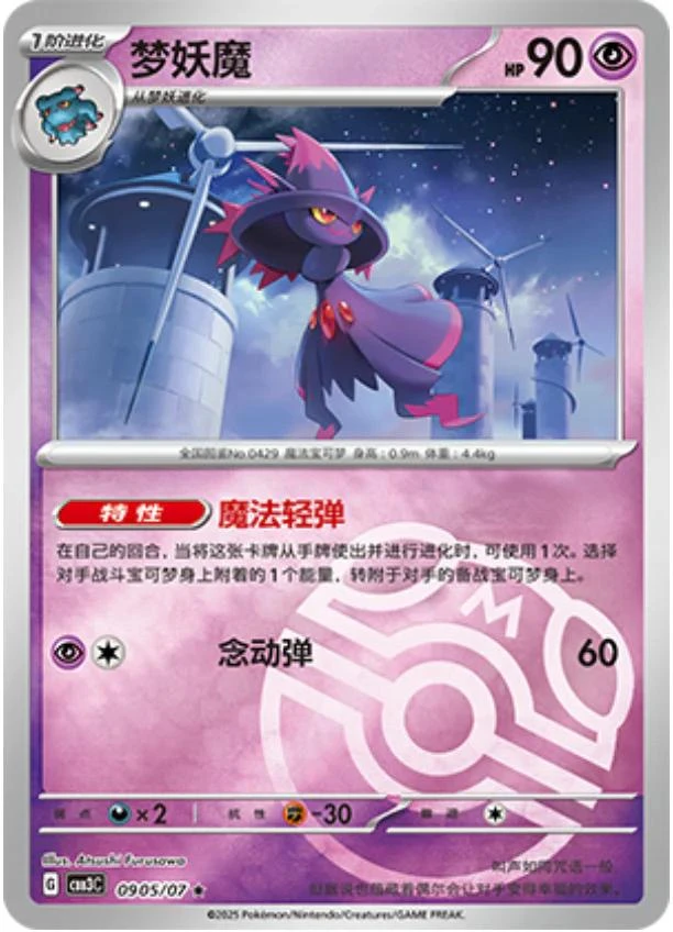 Mismagius Masterball #905