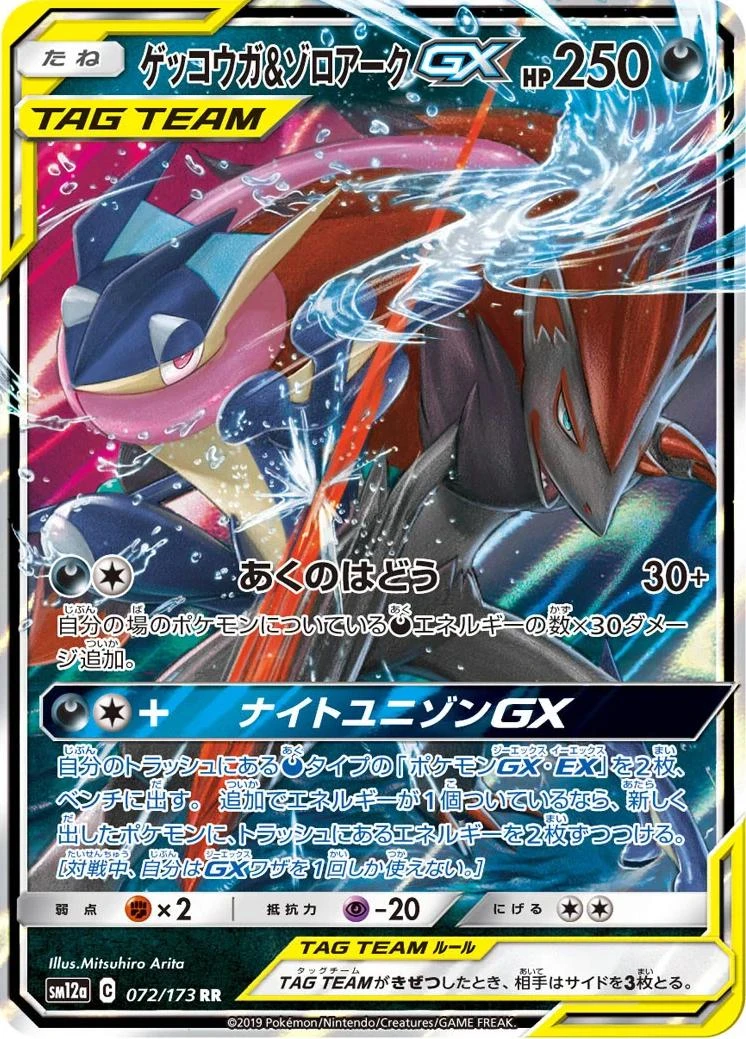Greninja & Zoroark Gx #72