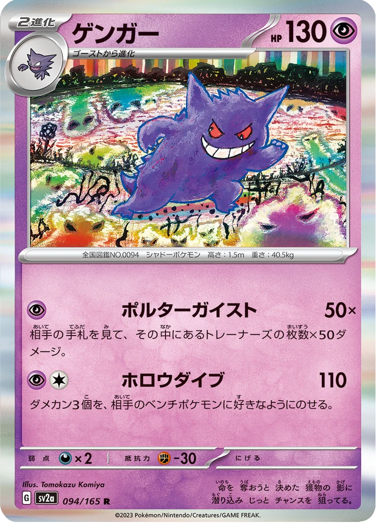 Gengar #94