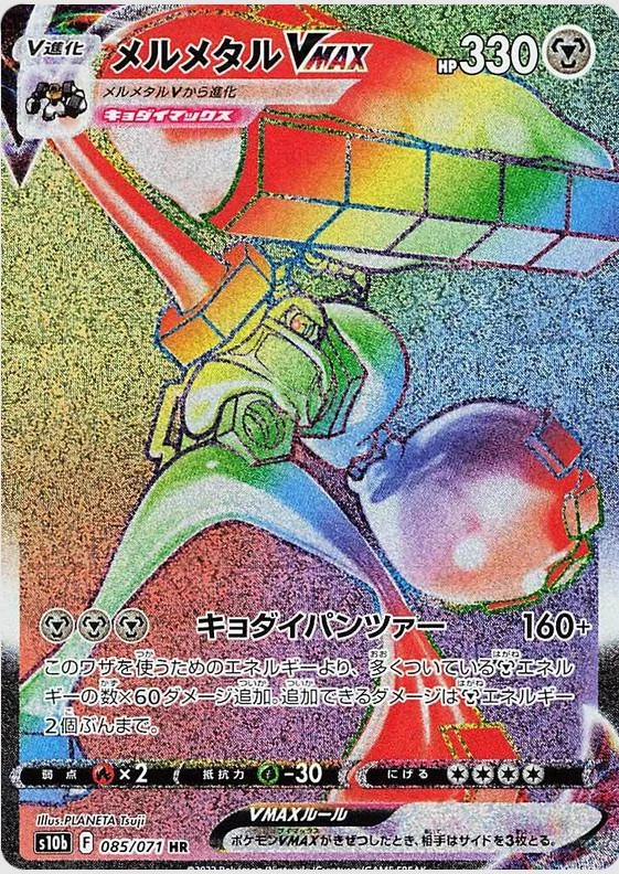 Melmetal Vmax #85