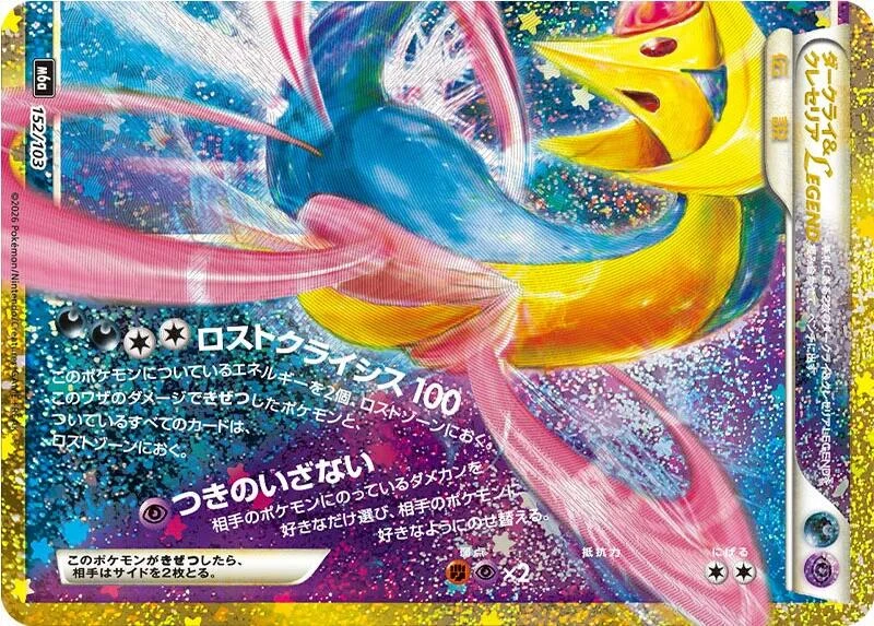 Darkrai & Cresselia Legend #152