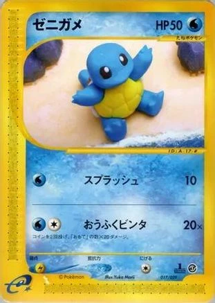 Squirtle 1st Edition #17