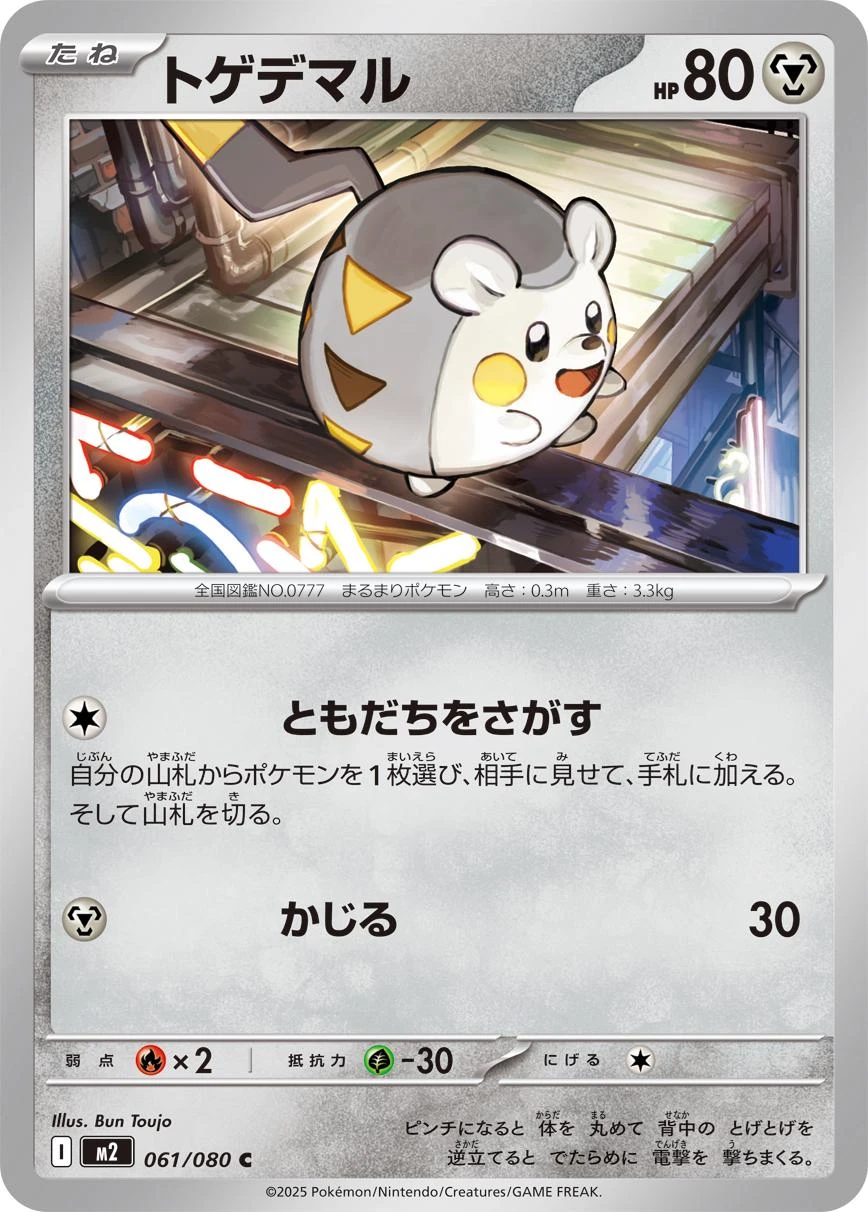 Togedemaru #61