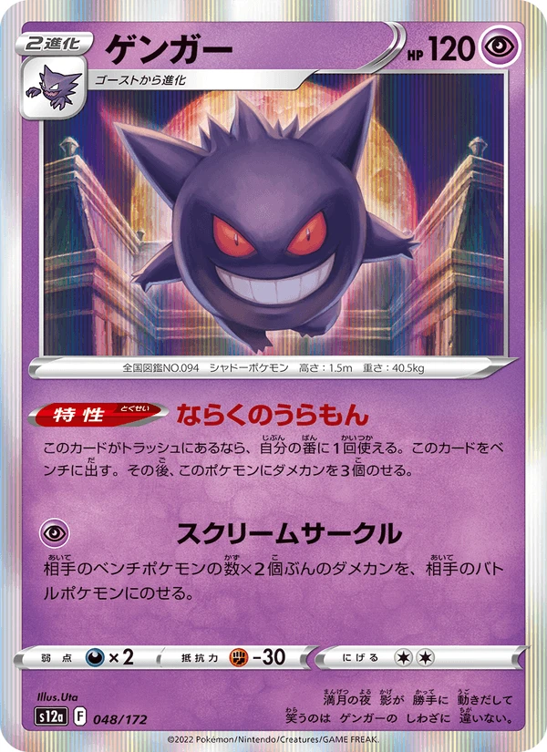 Gengar #48