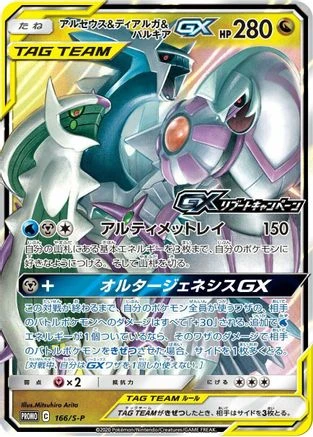 Arceus & Dialga & Palkia GX #166/S-P
