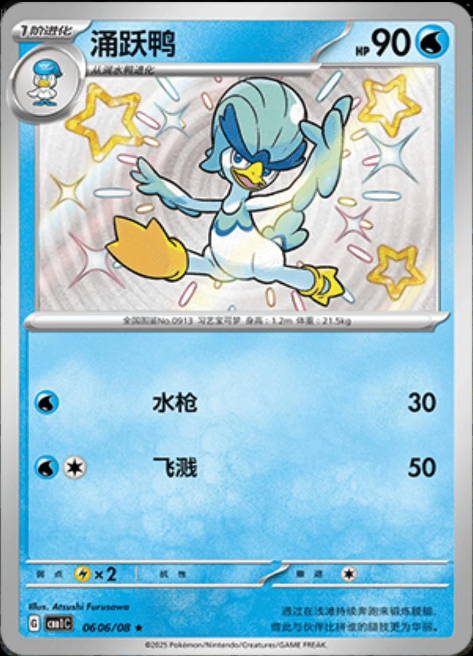 Quaxwell Shiny #606