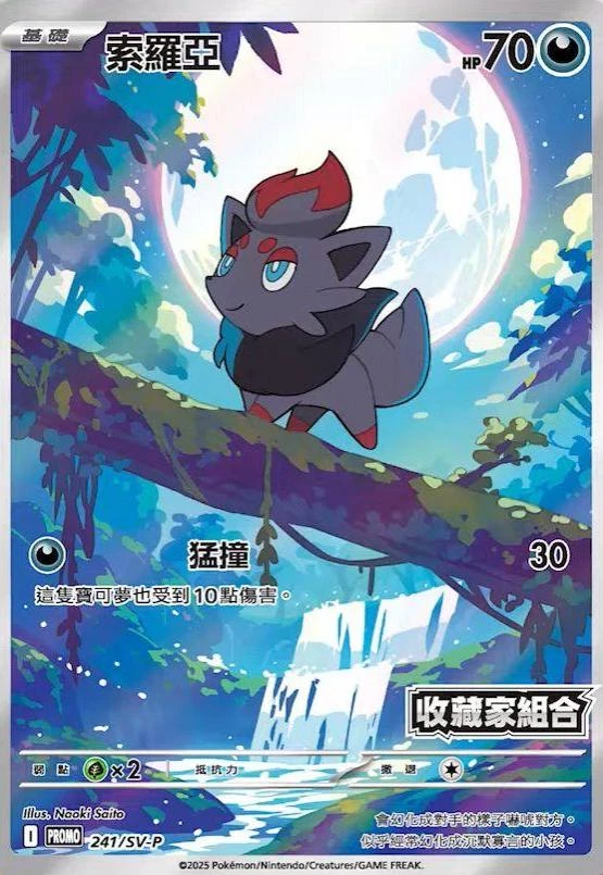 Zorua Stamped #241/SV-P