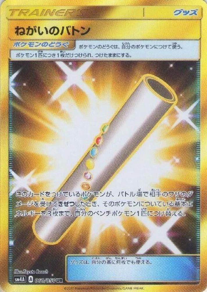 Wishful Baton #60