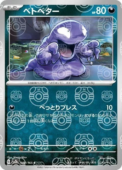 Grimer Master Ball #88