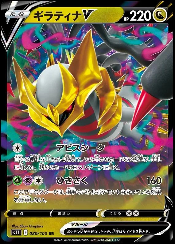 Giratina V #80