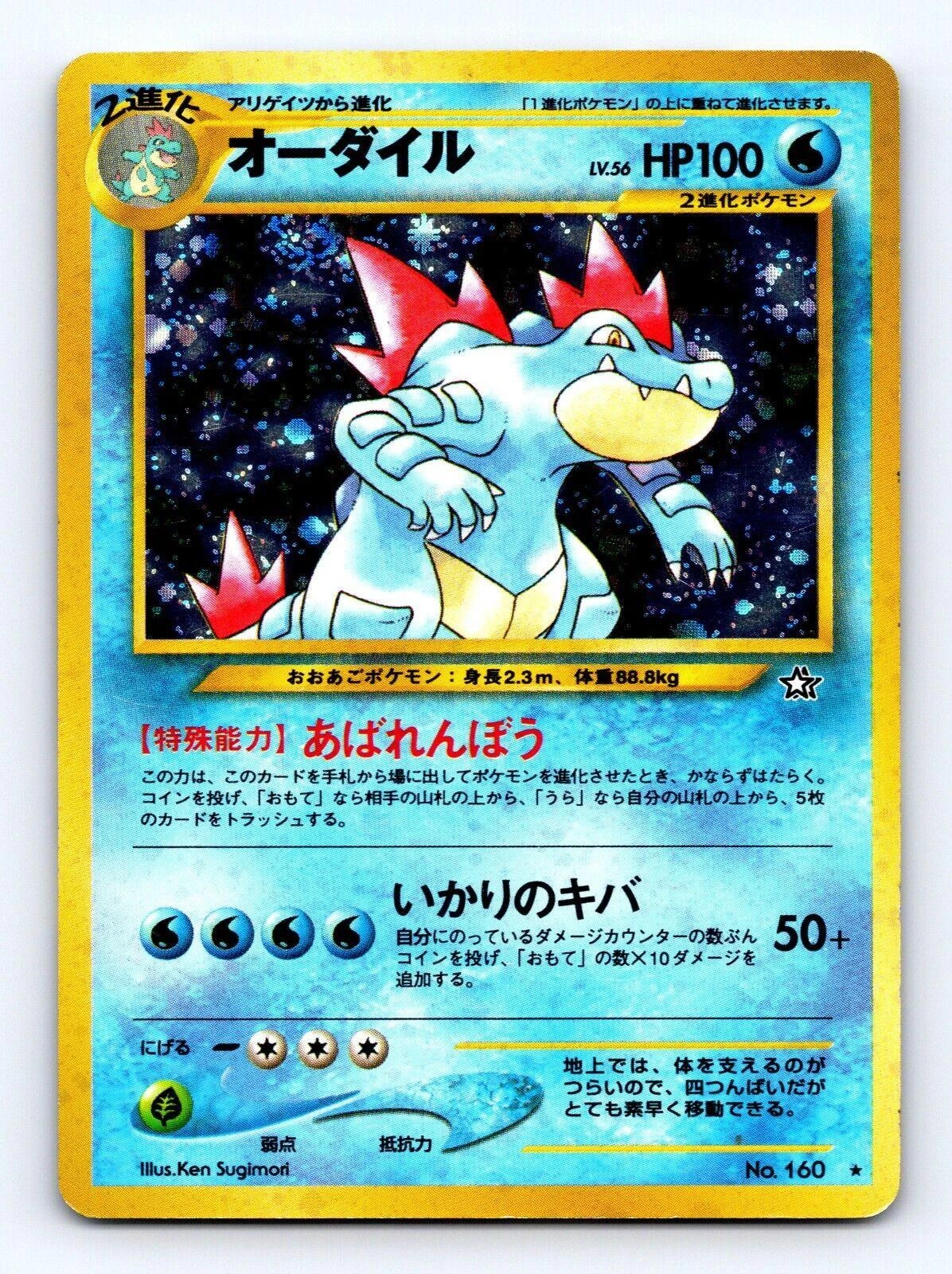 Feraligatr #160