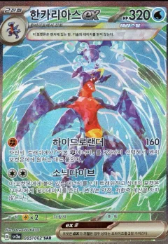 Garchomp ex
