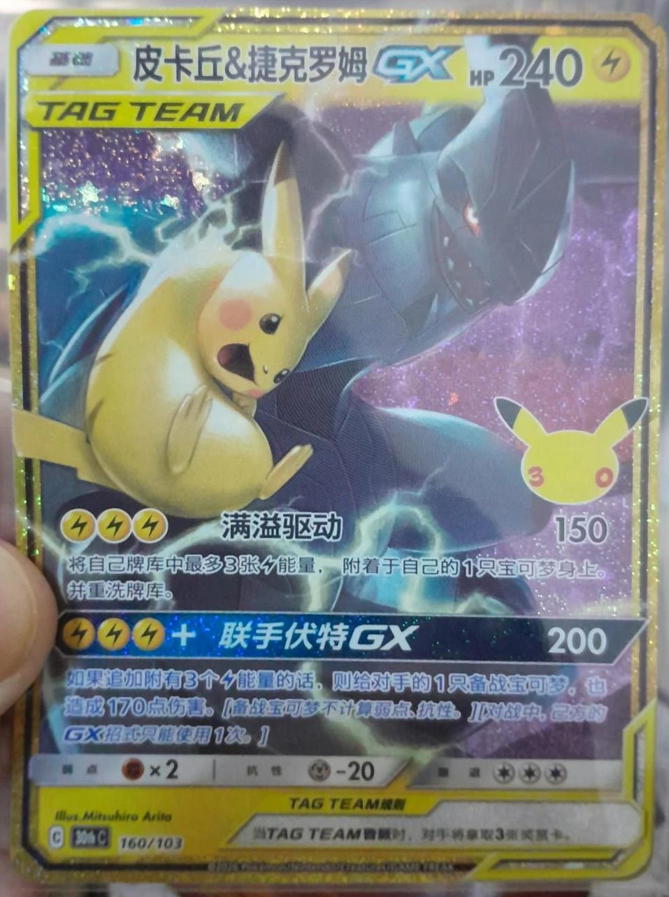 Pikachu & Zekromtag Team Gx #160