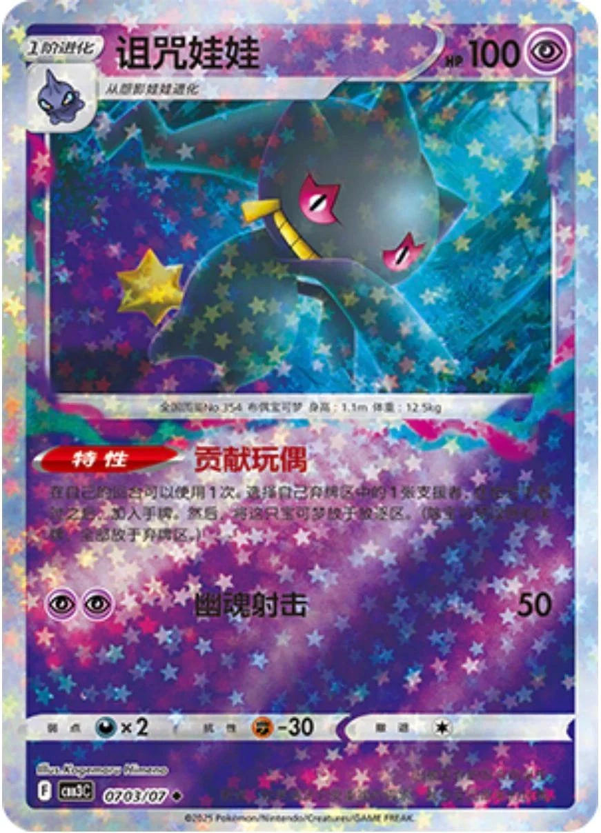 Banette Stars #703