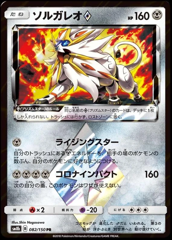 Solgaleo Prism Star #82
