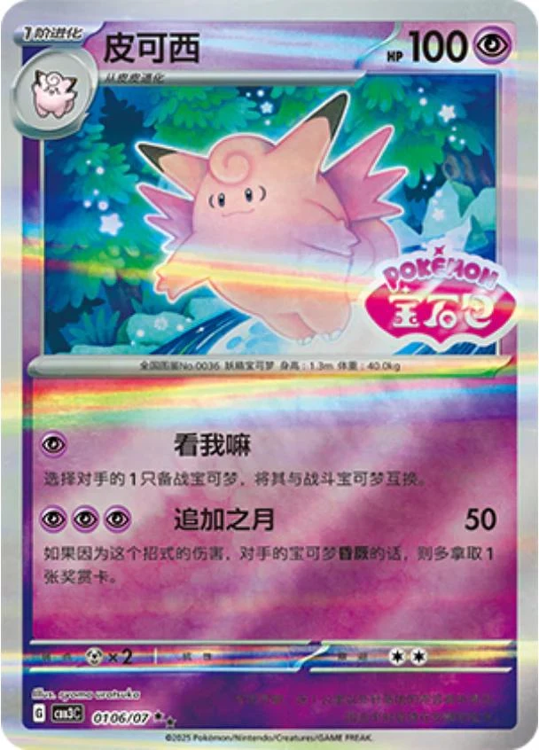 Clefable Stamped #106