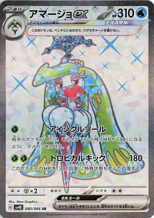 Tsareena Ex #80