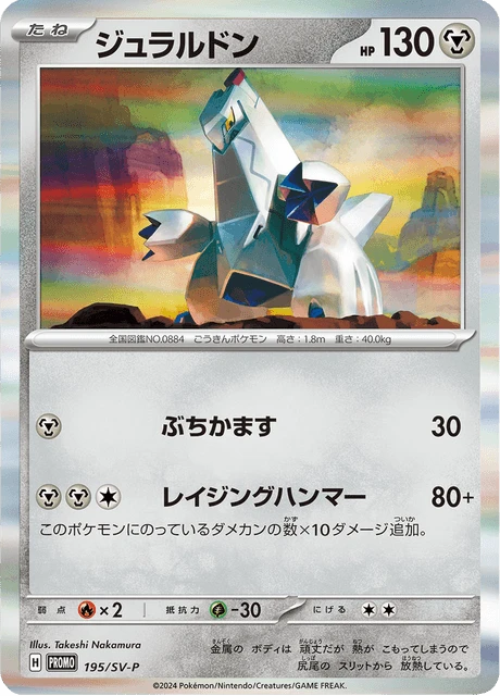 Duraludon #195/SV-P