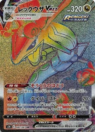 Rayquaza Vmax #82