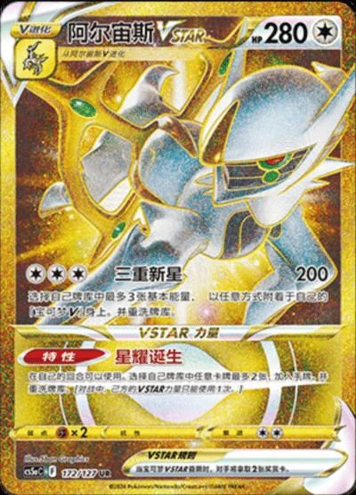 Arceus Vstar #172