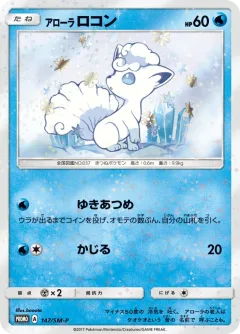 Alolan Vulpix 147sm P