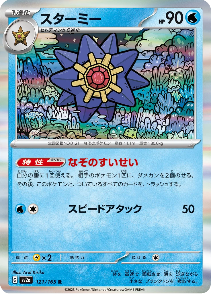 Starmie Master Ball #121