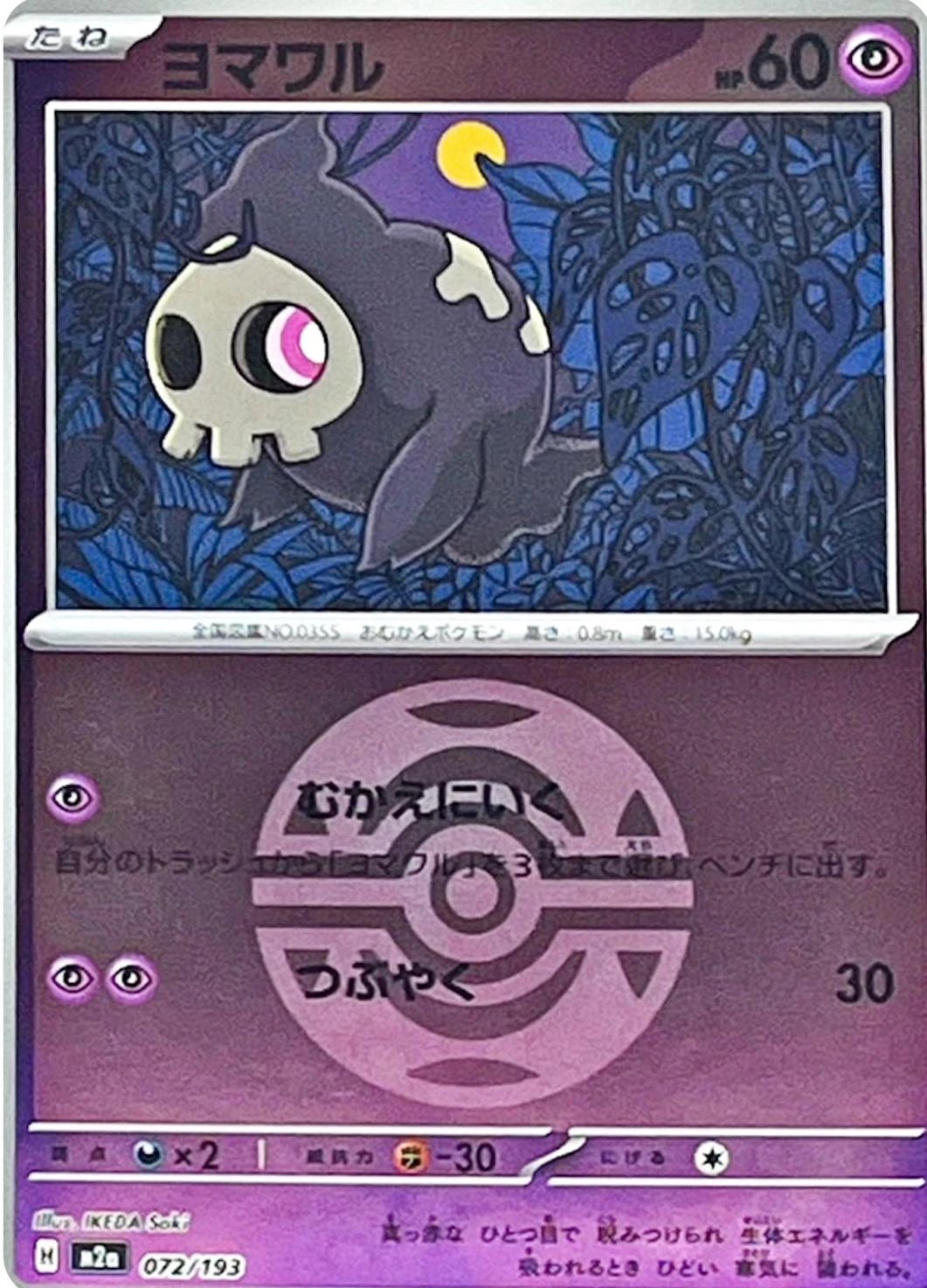 Duskull Ball #72