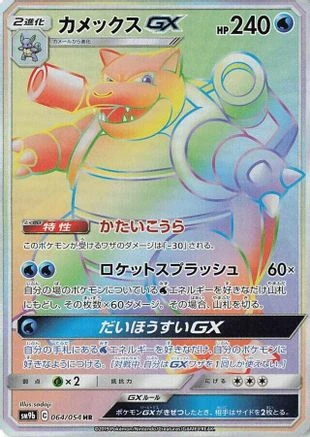 Blastoise GX #64