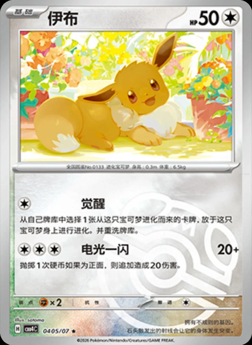 Eevee #405
