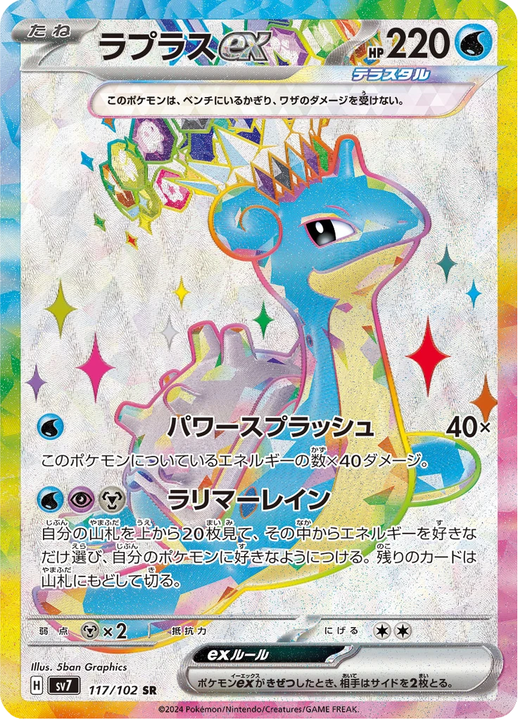 Lapras Ex #117