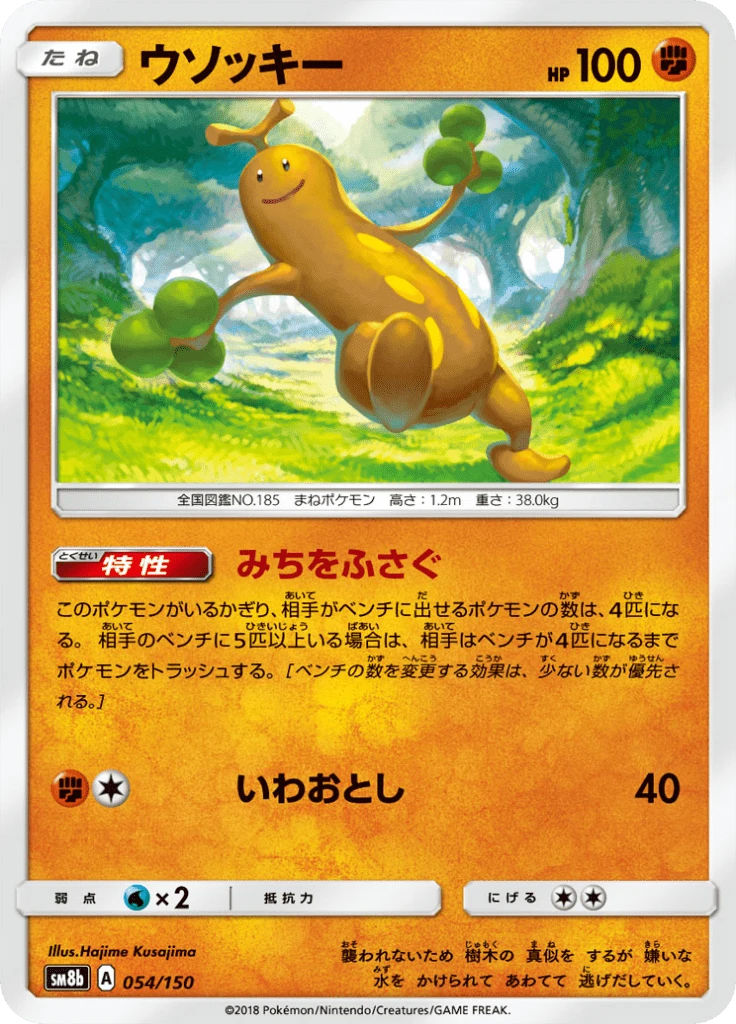 Sudowoodo #54