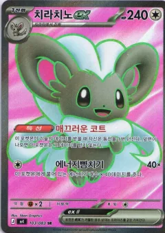 Cinccino Ex