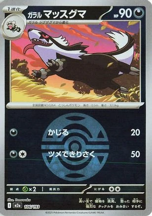 Galarian Linoone Ball #106