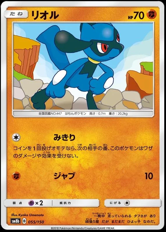 Riolu #55