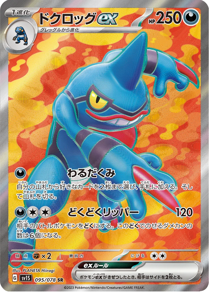 Toxicroak Ex #95