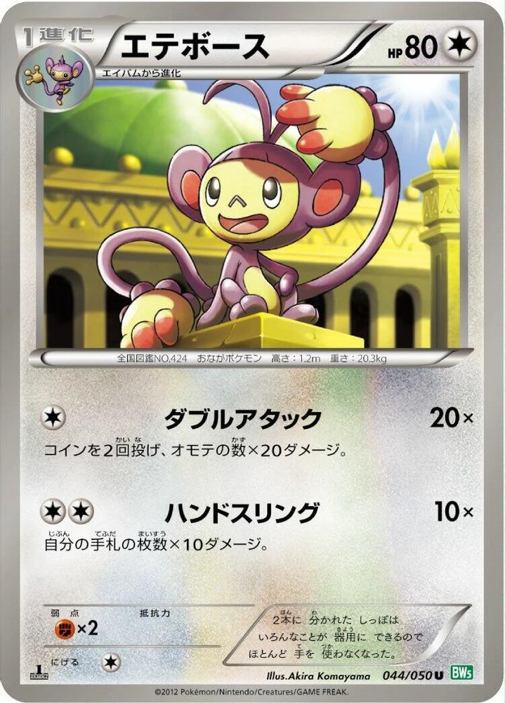 Ambipom 1st Edition #44