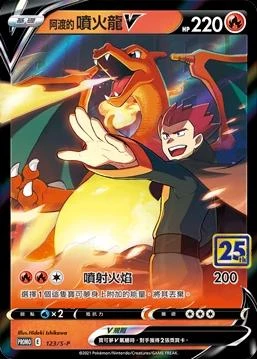 Lance's Charizard V 25th Anniversary Stamped #123/S-P