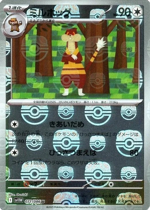 Watchog Master Ball #71