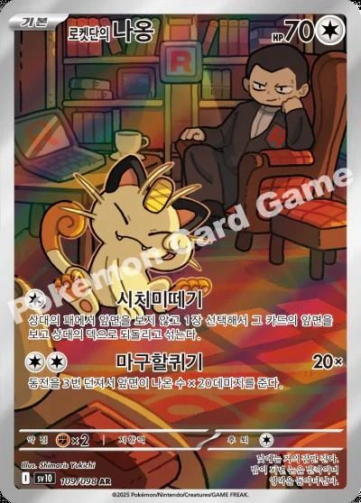 Team Rocket's Meowth #109