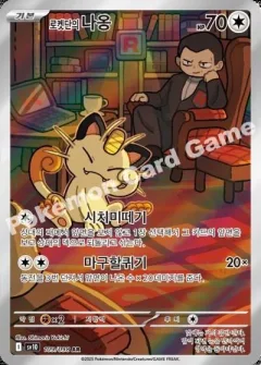 Team Rocket's Meowth