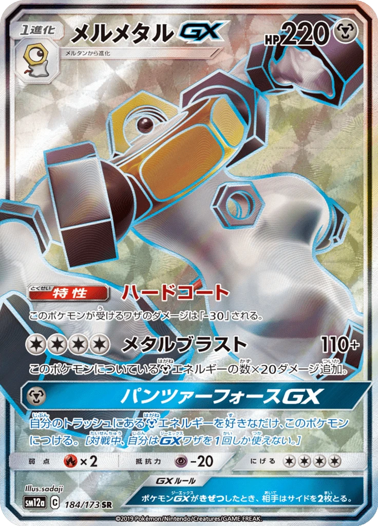 Melmetal Gx #184