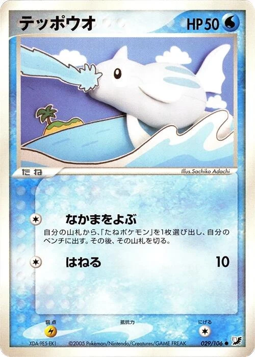 Remoraid 1st Edition #29
