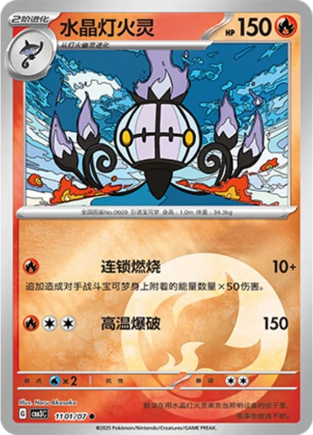 Chandelure #1101